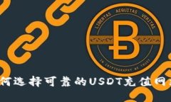 如何选择可靠的USDT充值网站？