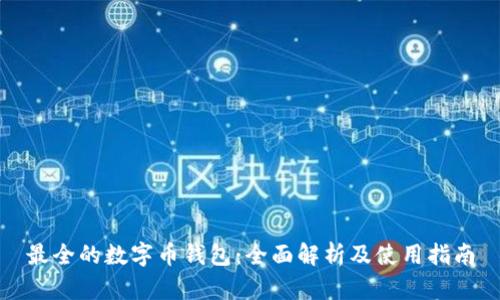 最全的数字币钱包：全面解析及使用指南
