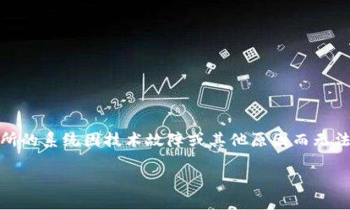 交易所宕机是什么意思是一个涉及金融市场及数字货币交易的术语，通常指的是交易所的系统因技术故障或其他原因而无法正常进行交易。接下来，我将为您提供一个详细的介绍，以及可能相关的问题及其解答。

交易所宕机的影响与应对策略