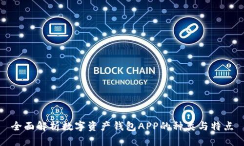 全面解析数字资产钱包APP的种类与特点