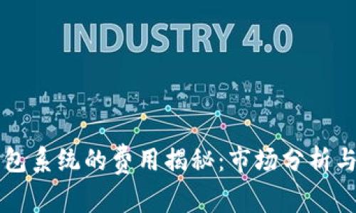 区块链钱包系统的费用揭秘：市场分析与成本估算