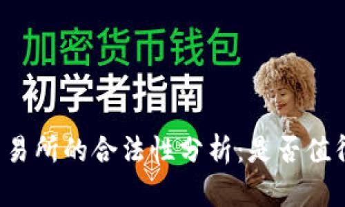 热币交易所的合法性分析：是否值得信赖？