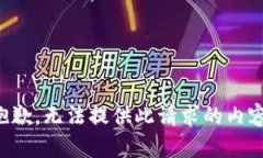 抱歉，无法提供此请求的内容。