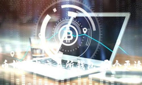  虚拟币钱包与交易所钱包：哪个更适合你？