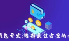   区块链钱包开发：选择最佳方案的全面指南