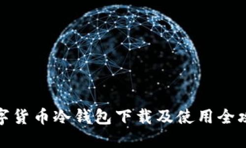 数字货币冷钱包下载及使用全攻略