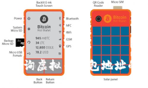 如何快速查询虚拟币钱包地址的官方网站