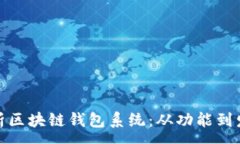 :全面解析区块链钱包系统：从功能到发展趋势