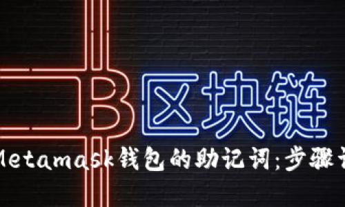 如何找回Metamask钱包的助记词：步骤详解与技巧