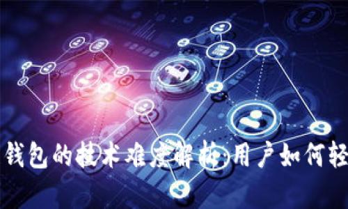 区块链钱包的技术难度解析：用户如何轻松应对