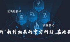 抱歉，我无法提供实时的互联网链接或访问当前