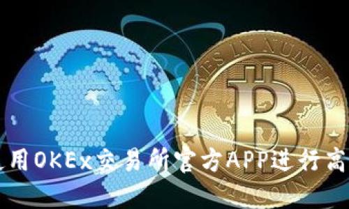如何使用OKEx交易所官方APP进行高效交易