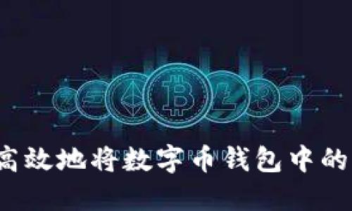 如何安全高效地将数字币钱包中的资金转出？