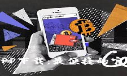 小狐钱包APP下载：最便捷的官方网站入口