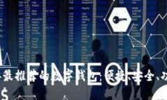 2023年最推荐的数字钱包：便捷、安全、功能全面