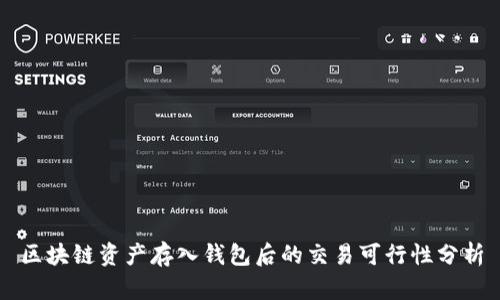 区块链资产存入钱包后的交易可行性分析
