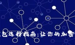 最佳数字币钱包选择指南：让你的加密资产安全