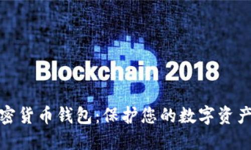 最权威的加密货币钱包：保护您的数字资产的最佳选择