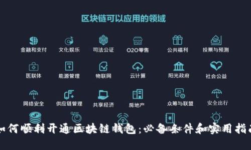 如何顺利开通区块链钱包：必备条件和实用指南