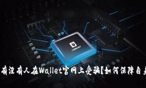  探究：有没有人在Wallet官网上受骗？如何保障自身安全？