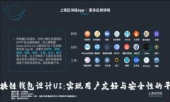 区块链钱包设计UI：实现用户友好与安全性的平衡