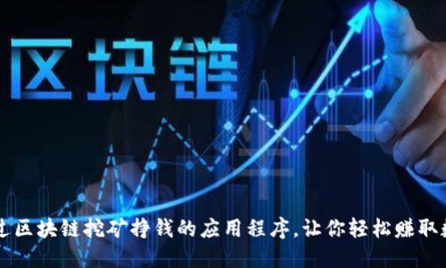 如何通过区块链挖矿挣钱的应用程序，让你轻松赚取数字货币