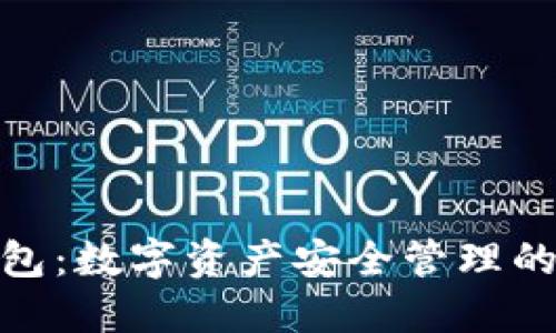 : 加密钱包：数字资产安全管理的最佳工具