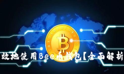 如何安全高效地使用Bee币钱包？全面解析与实用技巧