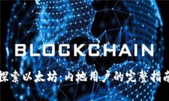 探索以太坊：内地用户的完整指南