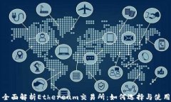 全面解析Ethereum交易所：如何选择与使用