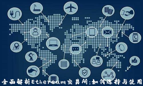全面解析Ethereum交易所:如何选择与使用