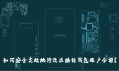 如何安全高效地修改区块链钱包账户余额？