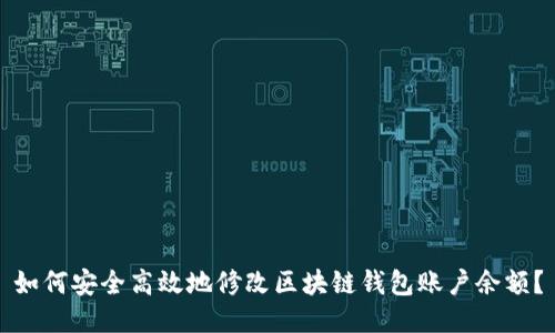 如何安全高效地修改区块链钱包账户余额?