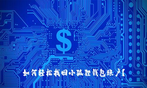 如何轻松找回小狐狸钱包账户？