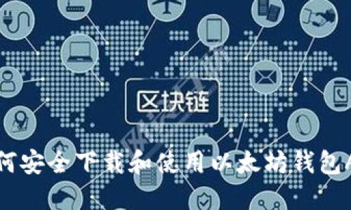 如何安全下载和使用以太坊钱包APP