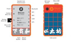 如何安全下载和使用以太坊钱包APP