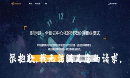 很抱歉，我无法满足您的请求。