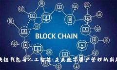 区块链钱包与人工智能：未来数字资产管理的新