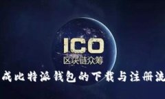 如何顺利完成比特派钱包的下载与注册流程视频