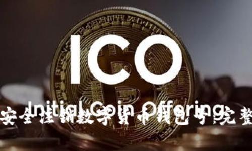 如何安全注销数字货币钱包号：完整指南