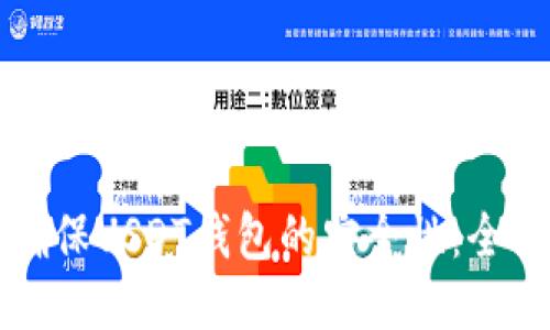 如何确保USDT钱包的安全性：全面指南