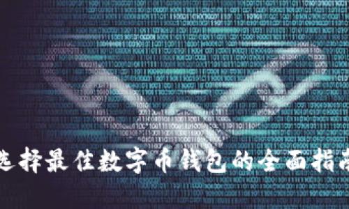 选择最佳数字币钱包的全面指南