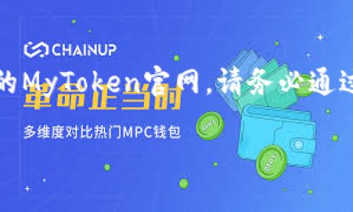 请注意，以下内容是根据您的要求生成的，而非来自真实的MyToken官网。请务必通过正规渠道查证信息并进行相关操作。以下是生成的内容：

如何在MyToken官网获取正版数字资产信息