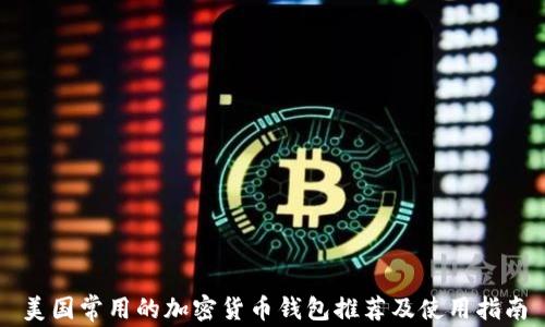 
美国常用的加密货币钱包推荐及使用指南