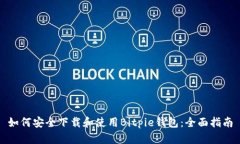 如何安全下载和使用Bitpie钱包：全面指南