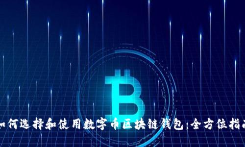 如何选择和使用数字币区块链钱包：全方位指南