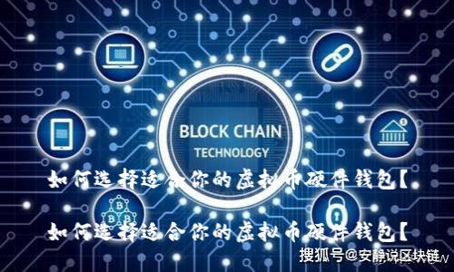 如何选择适合你的虚拟币硬件钱包？

如何选择适合你的虚拟币硬件钱包？