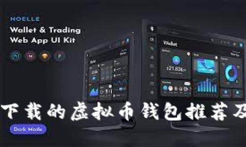 中国可以下载的虚拟币钱包推荐及使用指南