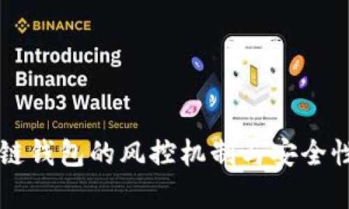 区块链钱包的风控机制与安全性分析