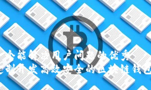 思考一个能解决用户问题的优秀
如何定制开发高效安全的区块链钱包系统？